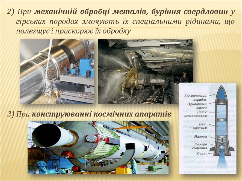 2) При механічній обробці металів, буріння свердловин у гірських породах змочують їх спеціальними рідинами,